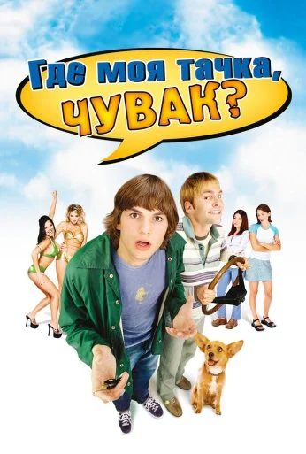 Где моя тачка, чувак? (2000) онлайн бесплатно